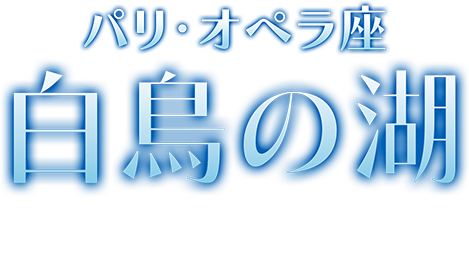 パリ・オペラ座「白鳥の湖」IMAX®