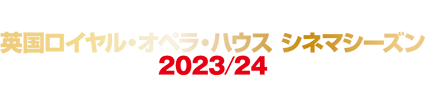 英国ロイヤル・オペラ・ハウス シネマシーズン 2019/20 CINEMA SEASON 2021/22