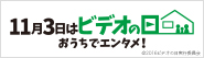 ビデオの日