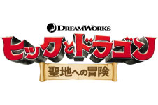 ヒックとドラゴン 聖地への冒険