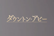 ダウントン・アビー