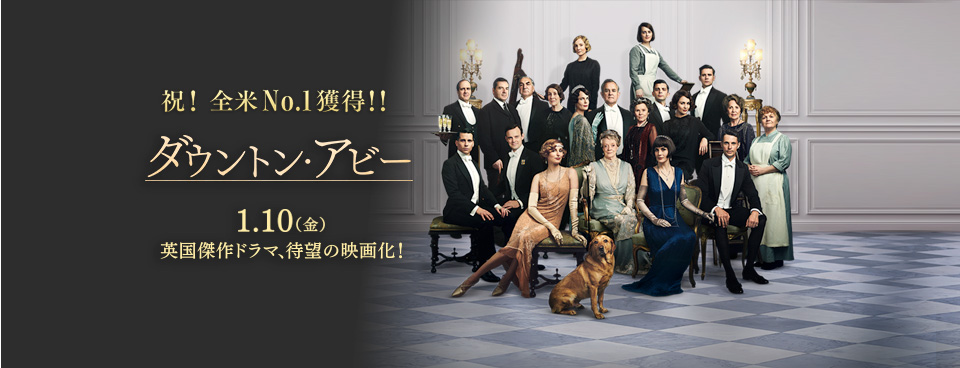 『ダウントン・アビー』