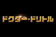 ドクター・ドリトル