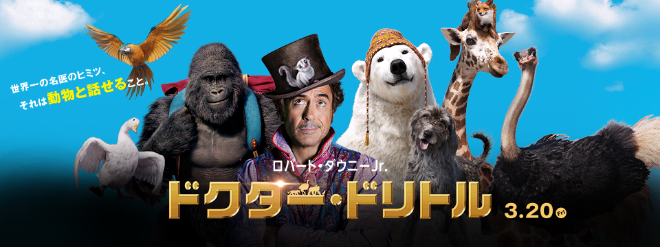 『ドクター・ドリトル』