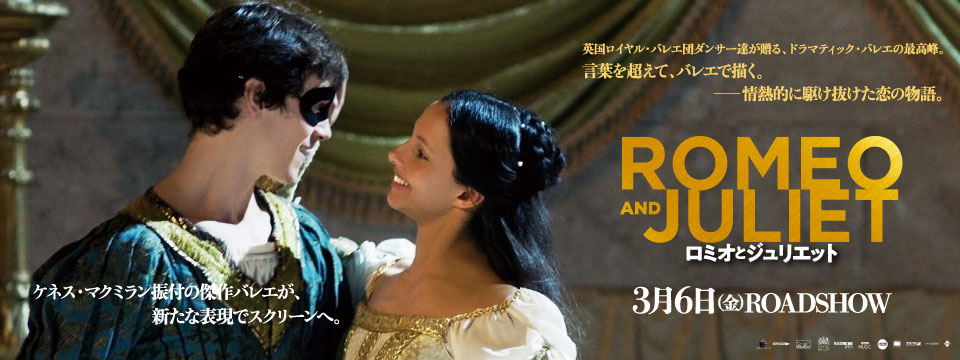 『ロミオとジュリエット』