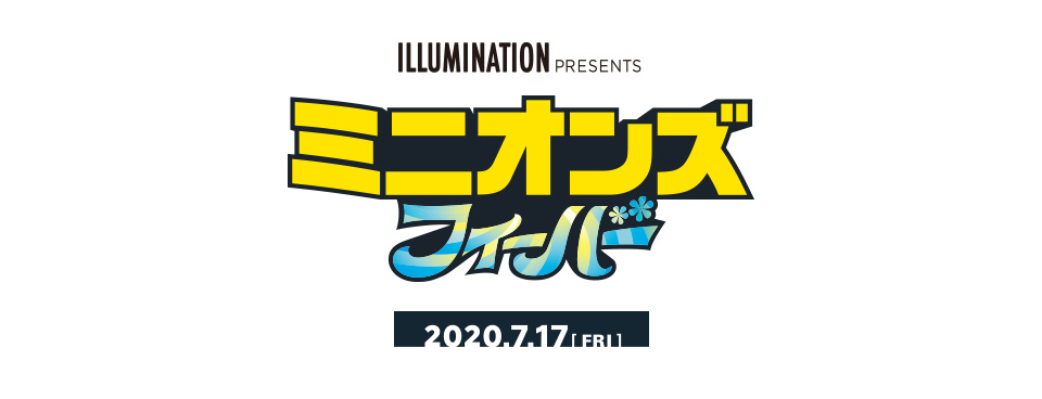 『ミニオンズ フィーバー』