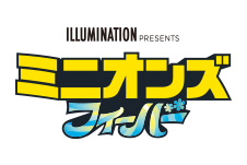 ミニオンズ フィーバー