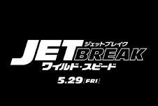 ワイルドスピード/ジェットブレイク
