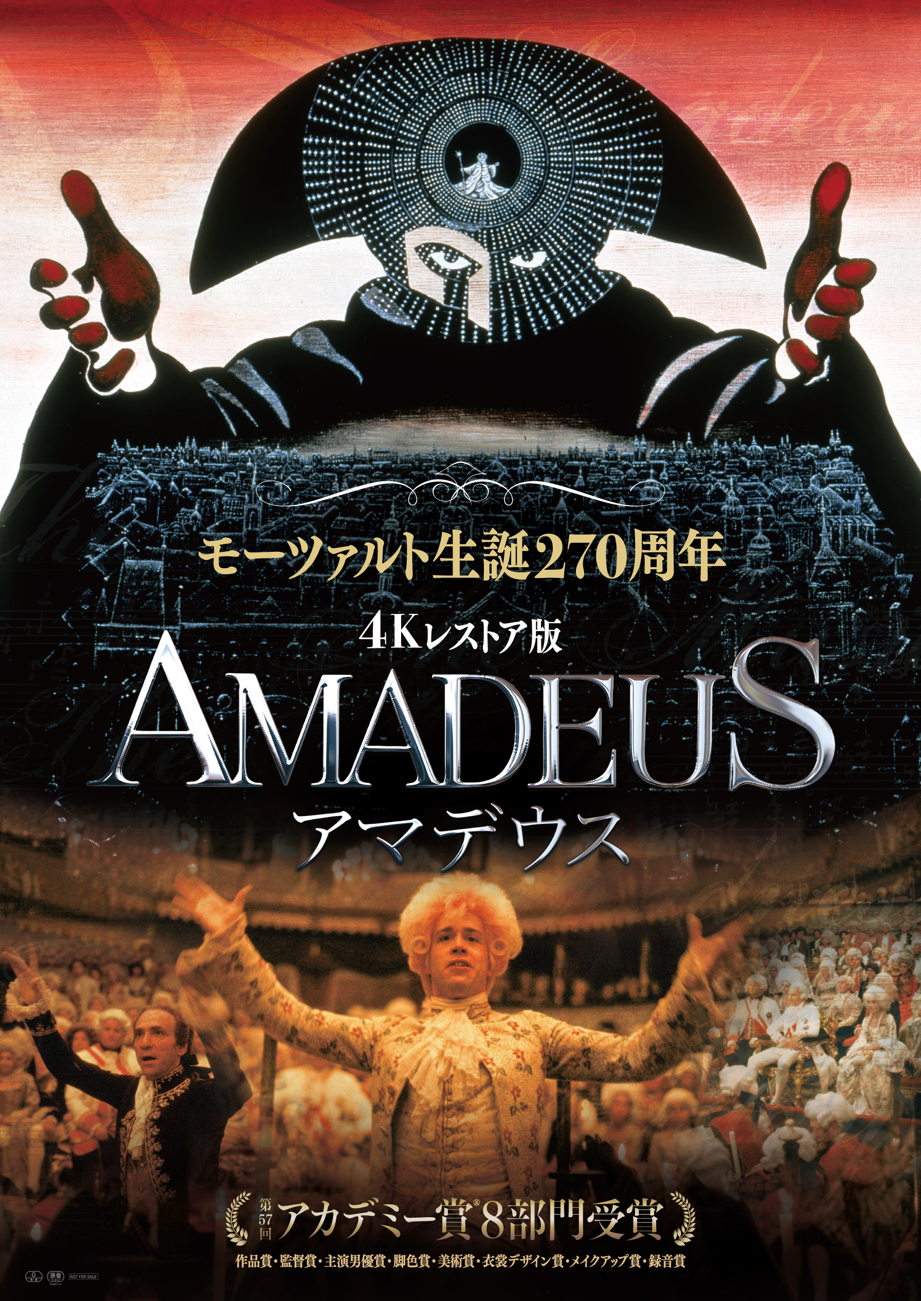 4Kレストア版『アマデウス』
