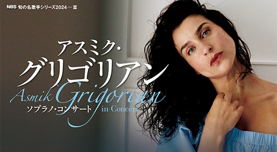 アスミク・グリゴリアン ソプラノ・コンサート