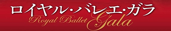 ロイヤル・バレエ・ガラ