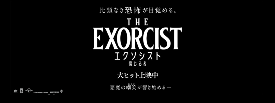 『エクソシスト 信じる者』