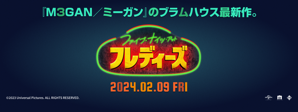 『ファイブ・ナイツ・アット・フレディーズ』