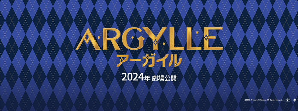 『ARGYLLE／アーガイル』