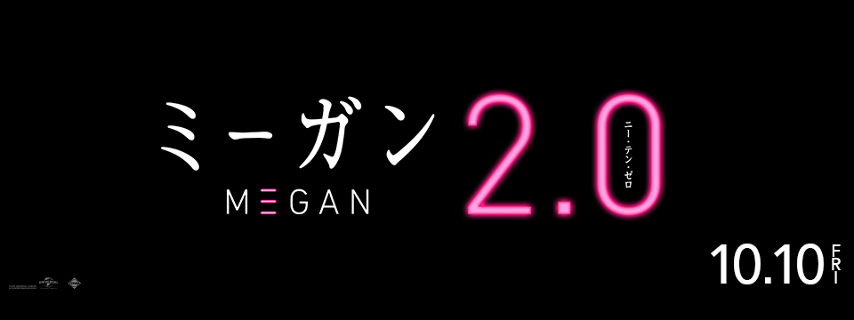 『M3GAN／ミーガン 2.0』