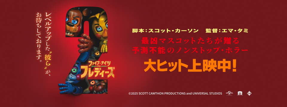 『ファイブ・ナイツ・アット・フレディーズ２』