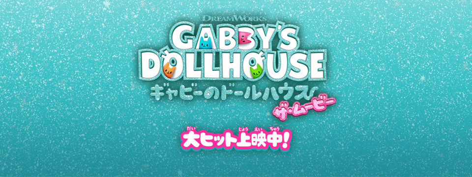 『ギャビーのドールハウス ザ・ムービー』
