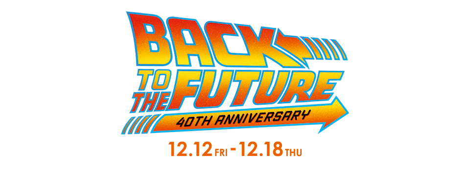 『『バック・トゥ・ザ・フューチャー公開40周年限定上映』』