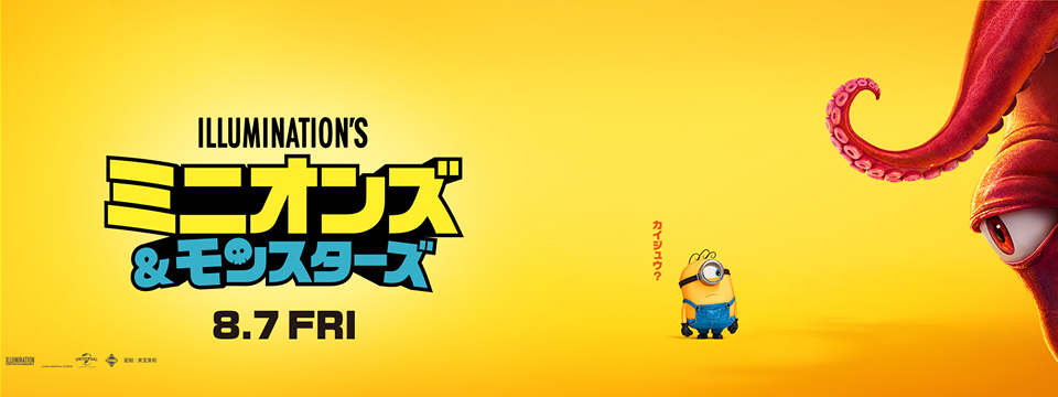 『ミニオンズ＆モンスターズ』