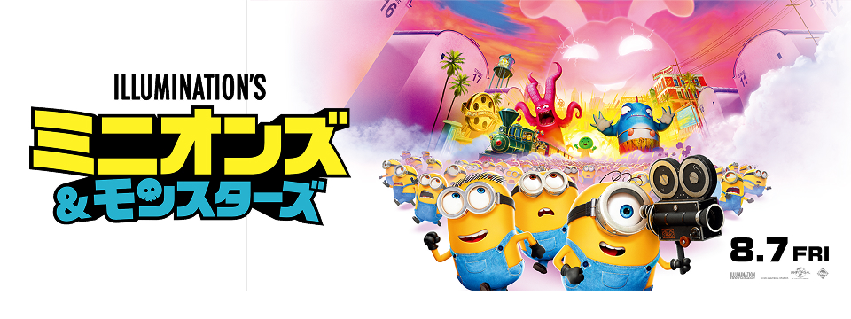 『ミニオンズ＆モンスターズ』