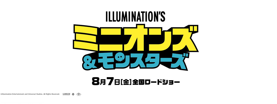 『ミニオンズ＆モンスターズ』