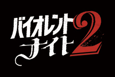 バイオレント・ナイト2