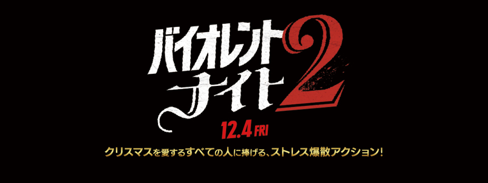 『バイオレント・ナイト2』