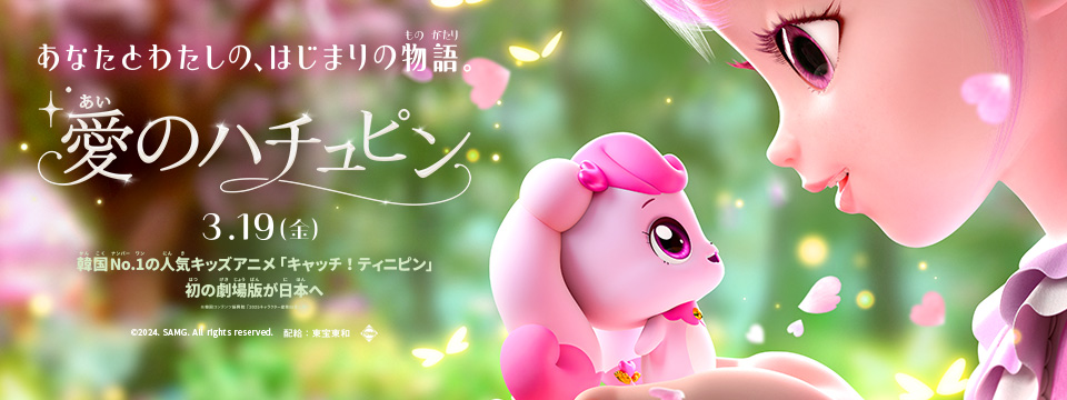 『愛のハチュピン』