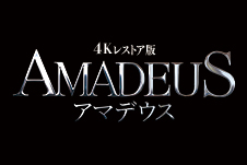 4Kレストア版 アマデウス