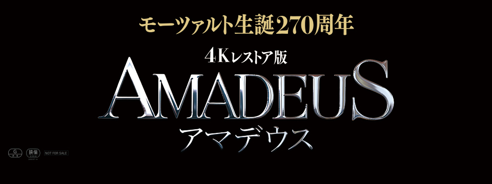 『4Kレストア版 アマデウス』